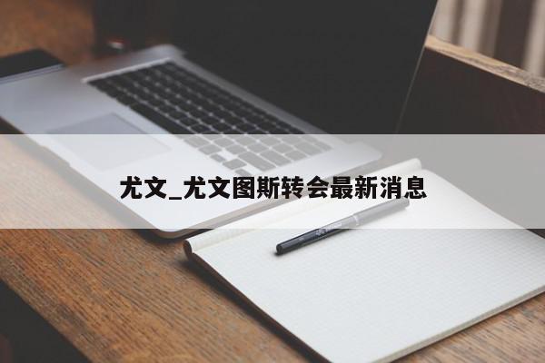 尤文_尤文图斯转会最新消息