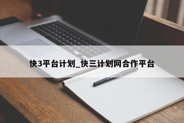 快3平台计划_快三计划网合作平台