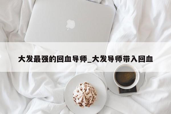 大发最强的回血导师_大发导师带入回血