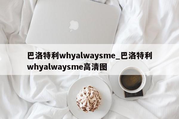 巴洛特利whyalwaysme_巴洛特利whyalwaysme高清图