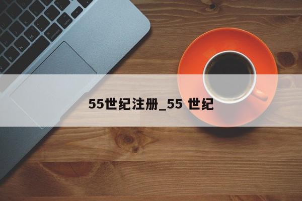 55世纪注册_55 世纪