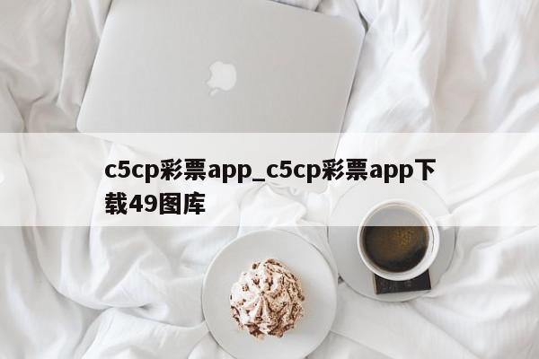 c5cp彩票app_c5cp彩票app下载49图库