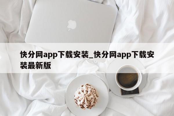 快分网app下载安装_快分网app下载安装最新版