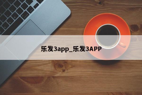 乐发3app_乐发3APP