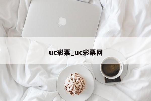 uc彩票_uc彩票网