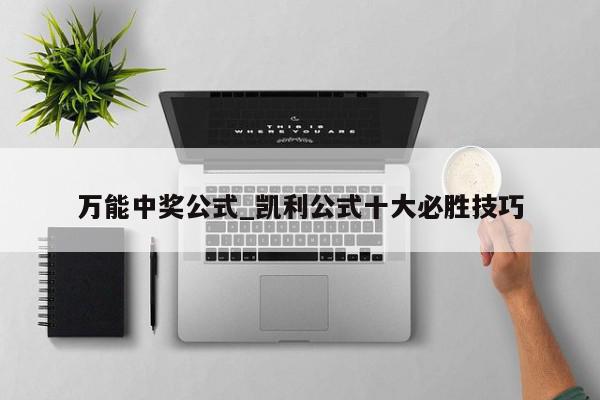 万能中奖公式_凯利公式十大必胜技巧