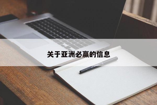 关于亚洲必赢的信息