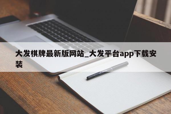 大发棋牌最新版网站_大发平台app下载安装