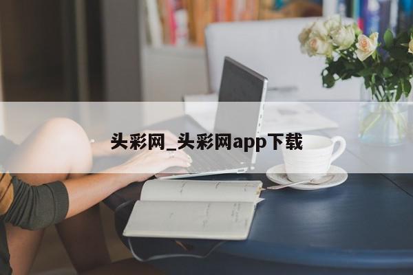 头彩网_头彩网app下载